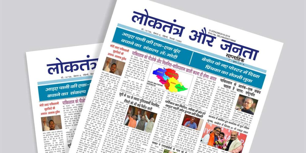 Loktantra Aur Janta (National Newspaper)